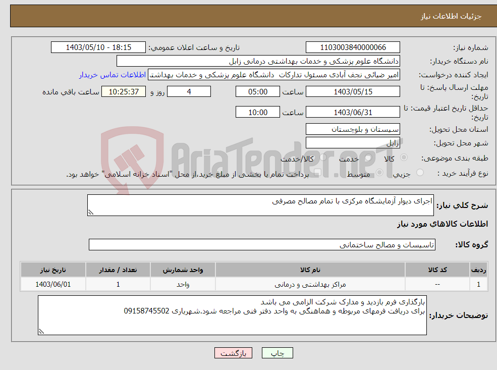 تصویر کوچک آگهی نیاز انتخاب تامین کننده-اجرای دیوار آزمایشگاه مرکزی با تمام مصالح مصرفی
