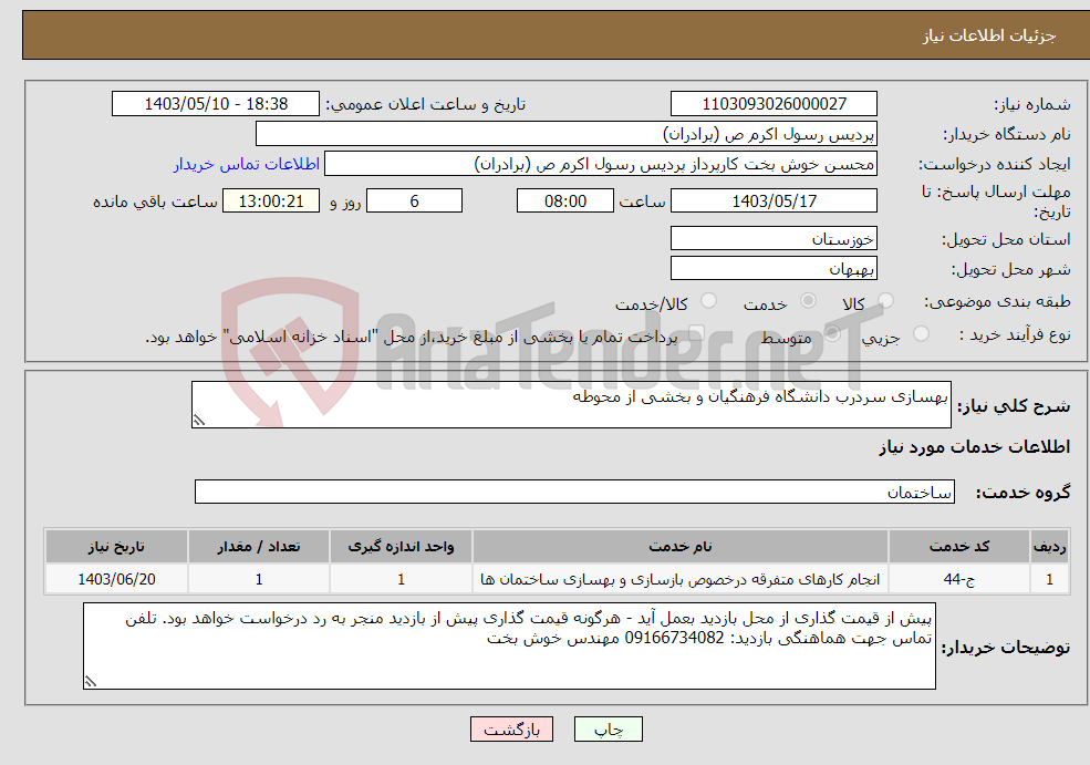تصویر کوچک آگهی نیاز انتخاب تامین کننده-بهسازی سردرب دانشگاه فرهنگیان و بخشی از محوطه