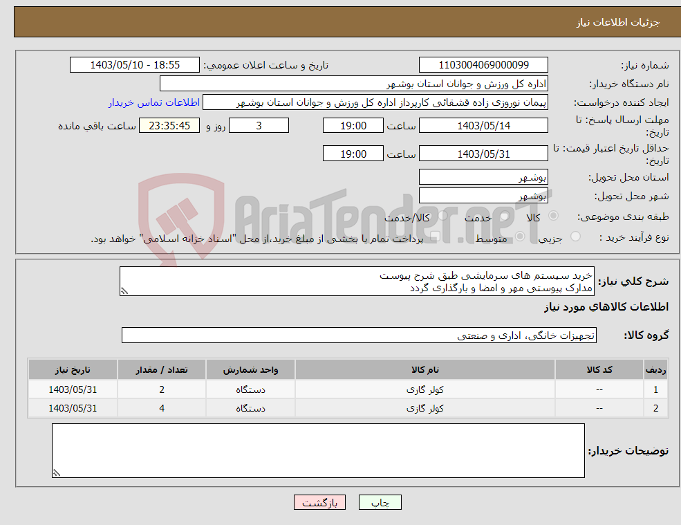 تصویر کوچک آگهی نیاز انتخاب تامین کننده-خرید سیستم های سرمایشی طبق شرح پیوست مدارک پیوستی مهر و امضا و بارگذاری گردد