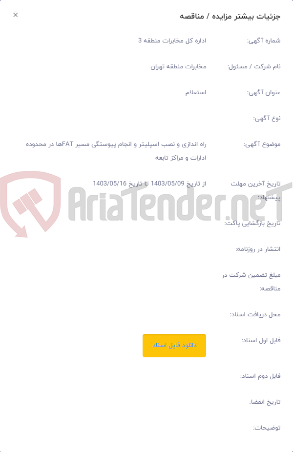 تصویر کوچک آگهی راه اندازی و نصب اسپلیتر و انجام پیوستگی مسیر FATها در محدوده ادارات و مراکز تابعه