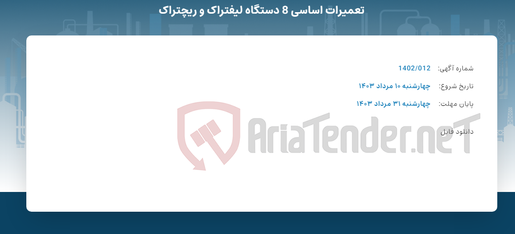 تصویر کوچک آگهی تعمیرات اساسی 8 دستگاه لیفتراک و ریچتراک