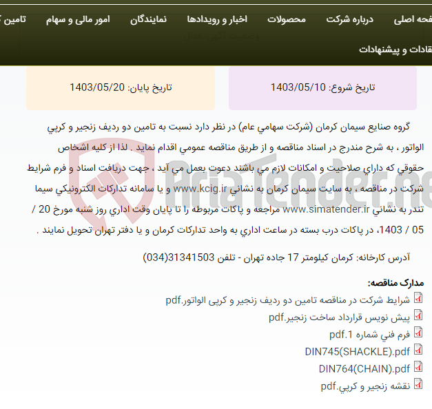 تصویر کوچک آگهی مناقصه عمومی تامین دو ردیف زنجیر و کرپی الواتور مربوط به کارخانه سیمان کرمان