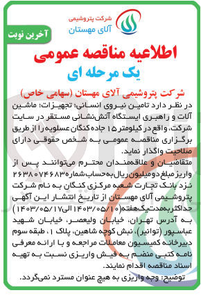 تصویر کوچک آگهی تامین نیروی انسانی ،تجهیزات ،ماشین آلات و راهبری ایستگاه آتش نشانی مستقر در سایت شرکت