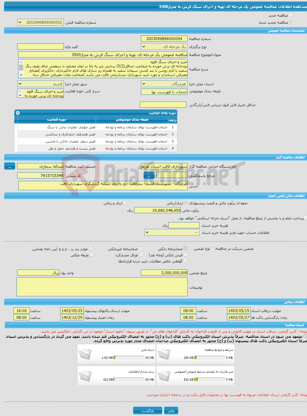 تصویر کوچک آگهی مناقصه عمومی یک مرحله ای تهیه و اجرای سنگ فرش به متراژ3500