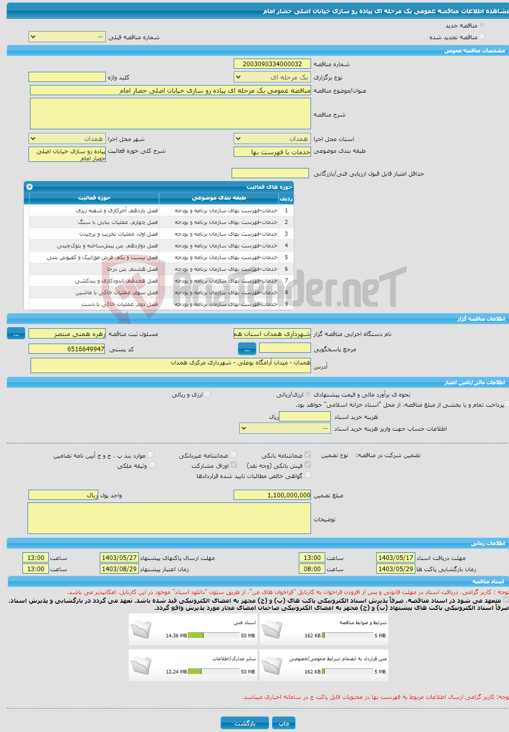 تصویر کوچک آگهی مناقصه عمومی یک مرحله ای پیاده رو سازی خیابان اصلی حصار امام 