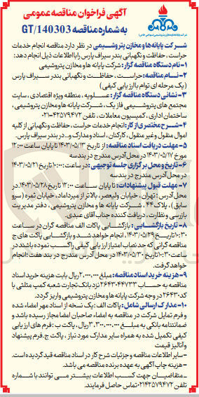 تصویر کوچک آگهی واگذاری انجام خدمات حراست حفاظت و نگهبانی بندر سیراف پارس 