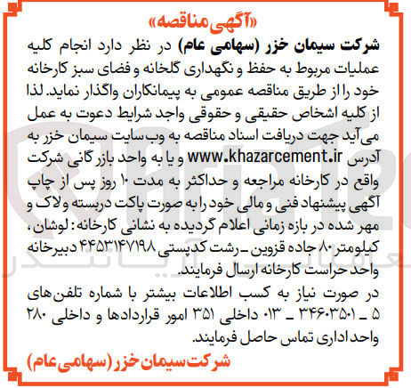 تصویر کوچک آگهی کلیه عملیات مربوط به حفظ و نگهداری گلخانه و فضای سبز کارخانه 