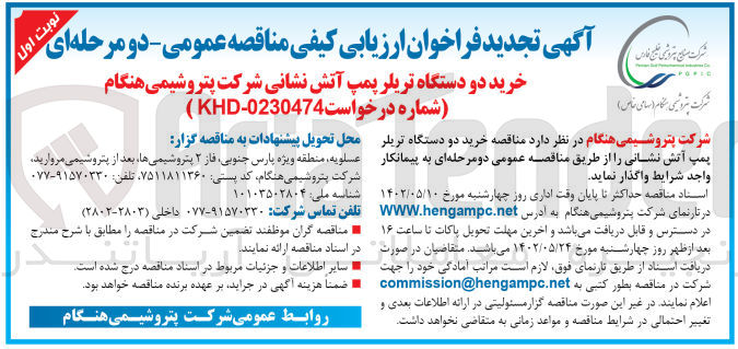 تصویر کوچک آگهی خرید دو دستگاه تریلر پمپ آتش نشانی 