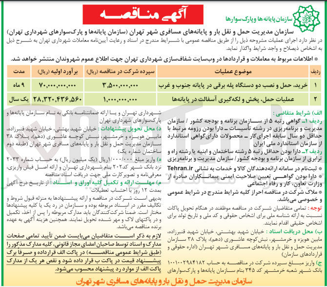 تصویر کوچک آگهی عملیات حمل پخش و لکه گیری آسفالت در پایانه ها