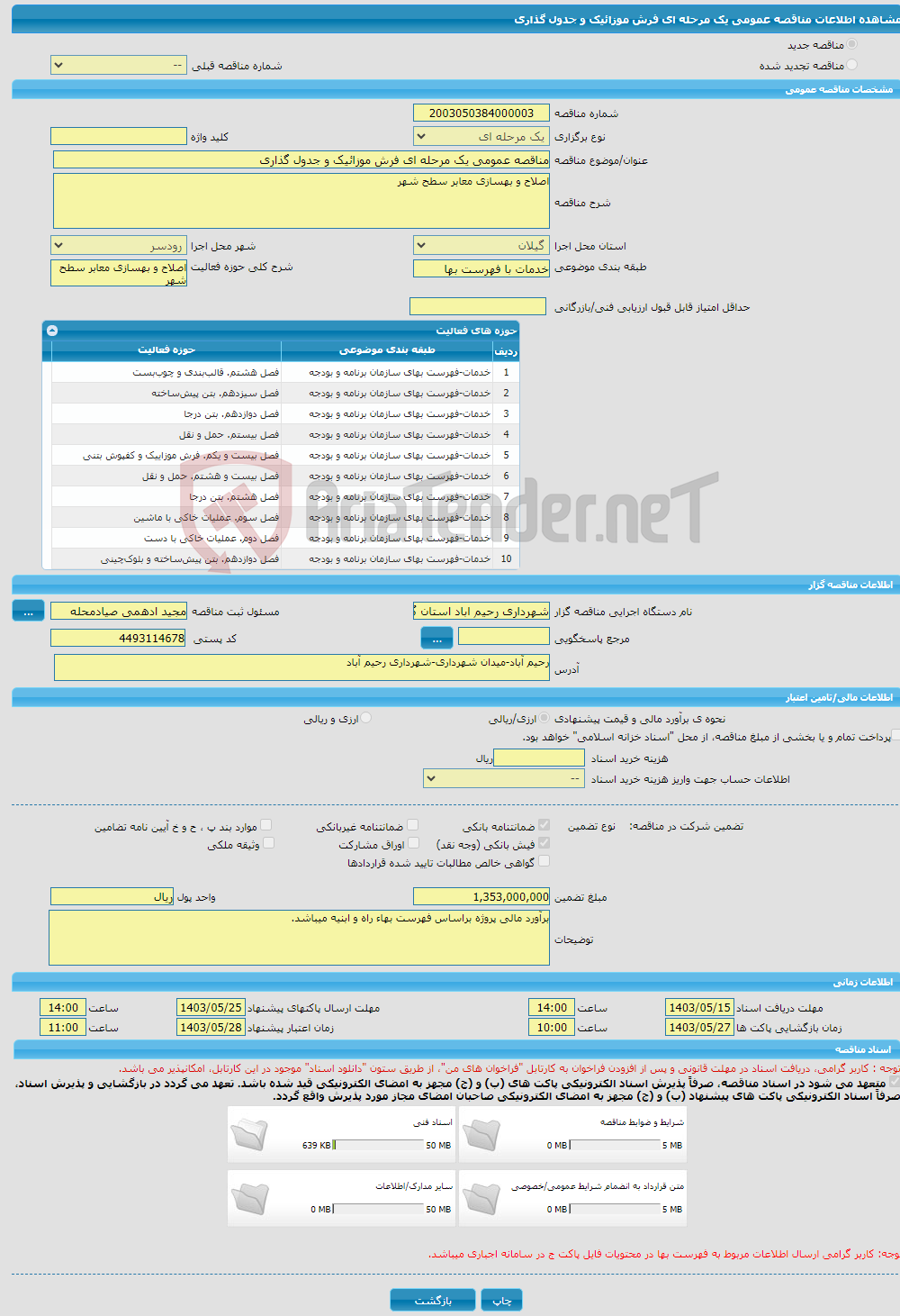 تصویر کوچک آگهی مناقصه عمومی یک مرحله ای فرش موزائیک و جدول گذاری