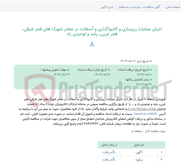 تصویر کوچک آگهی اجرای عملیات زیرسازی و کانیواگذاری و آسفالت در معابر شهرک های فجر شرقی، فجر غربی، رشد و توحیدی راد