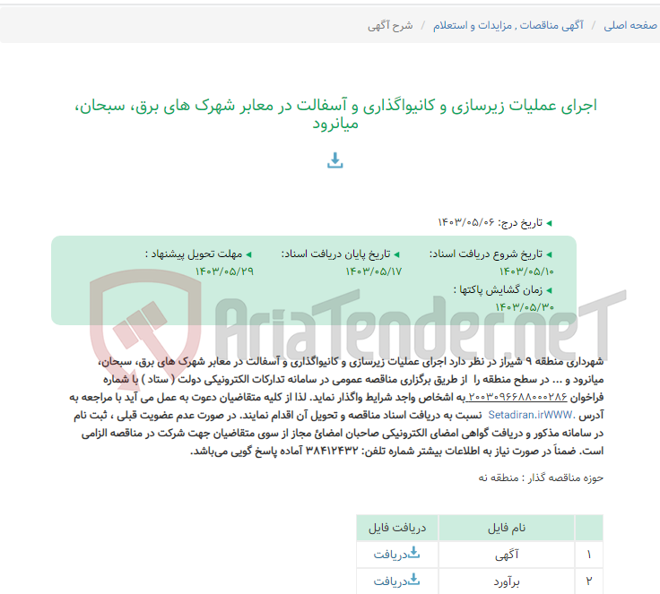 تصویر کوچک آگهی اجرای عملیات زیرسازی و کانیواگذاری و آسفالت در معابر شهرک های برق، سبحان، میانرود
