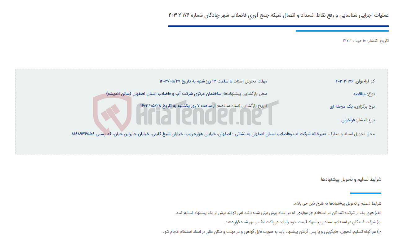 تصویر کوچک آگهی عملیات اجرایی شناسایی و رفع نقاط انسداد و اتصال شبکه جمع آوری فاضلاب شهر چادگان شماره 176-2-403