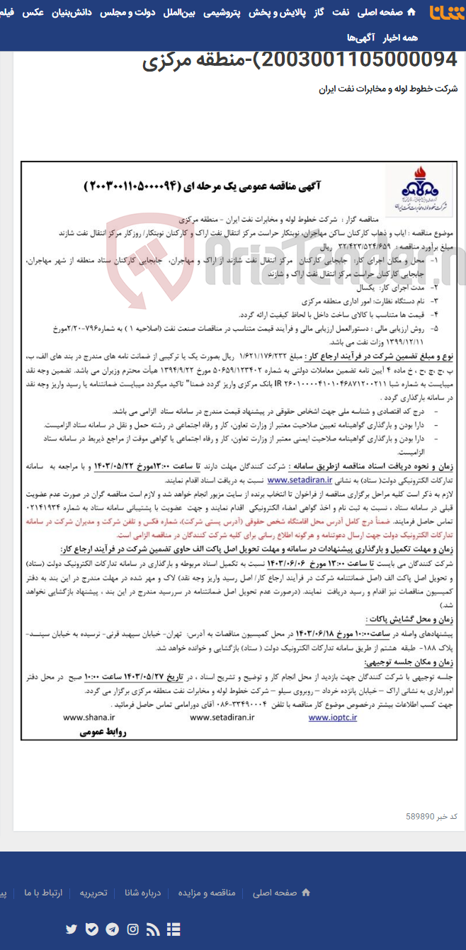 تصویر کوچک آگهی پیمان ایاب و ذهاب کارکنان ساکن مهاجران,نوبتکار حراست مرکز انتقال نفت اراک(مناقصه عمومی 2003001105000094)-منطقه مرکزی