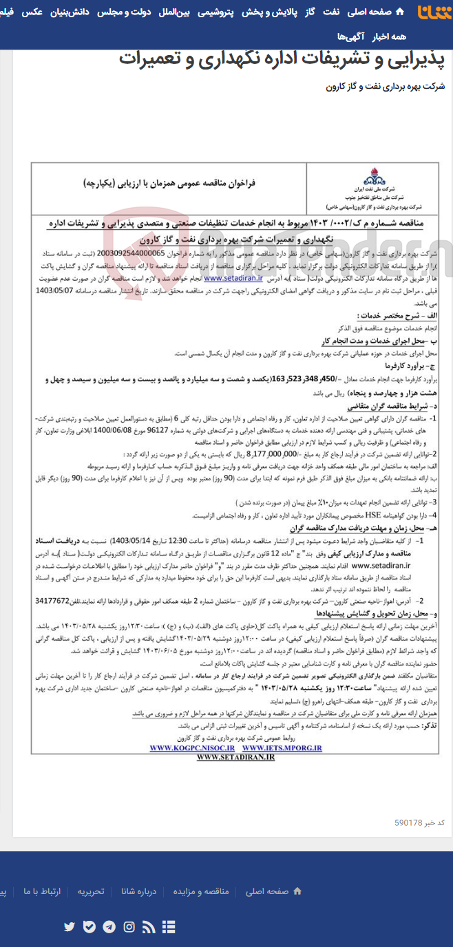 تصویر کوچک آگهی مناقصه عمومی یک مرحله ای شماره م ک/1403/0002 مربوط به انجام خدمات تنظیفات صنعتی و متصدی پذیرایی و تشریفات اداره نگهداری و تعمیرات