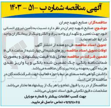 تصویر کوچک آگهی تامین نیروی انسانی خود جهت تعمیر و نگهداری واحد برق و الکترونیک 