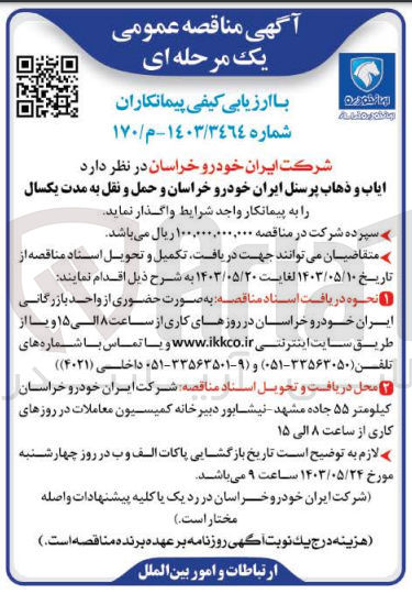 تصویر کوچک آگهی واگذاری ایاب و ذهاب پرسنل ایران خودرو خراسان و حمل و نقل 