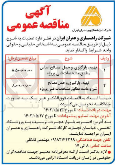 تصویر کوچک آگهی واگذاری عملیات تهیه بارگیری و حمل مصالح شن و ماسه مطابقه مشخصات فنی پروژه
