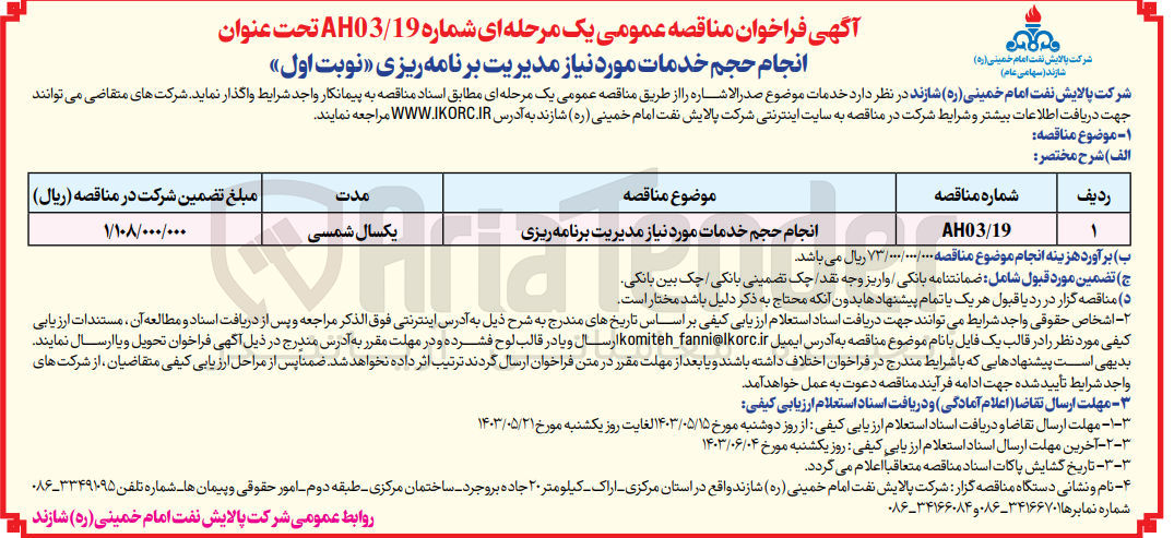 تصویر کوچک آگهی انجام حجم خدمات مورد نیاز مدیریت برنامه ریزی