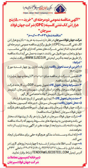 تصویر کوچک آگهی خرید ۵,۰۰۰ تن کک نفتی کلسینه (CPC)
