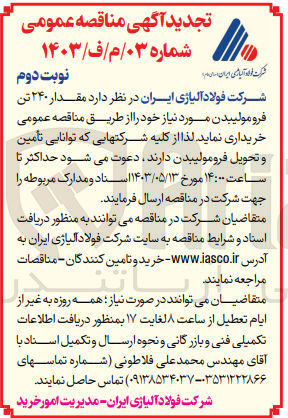 تصویر کوچک آگهی خریداری مقدار 240 تن فرومولیبدن موردنیاز 