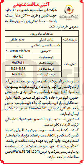 تصویر کوچک آگهی  تأمین و خرید ۳۰۰۰ تن ذغال سنگ
