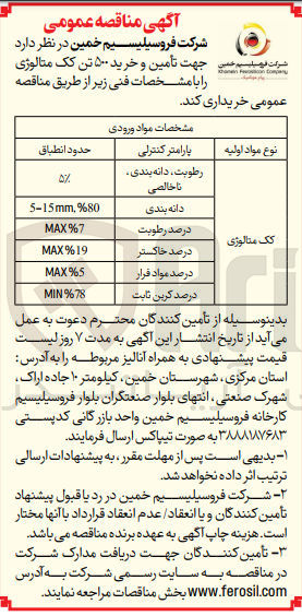 تصویر کوچک آگهی تأمین و خرید ۵۰۰ تن کک متالوژی 
