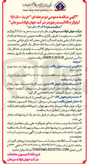 تصویر کوچک آگهی خرید 151،500 کیلوگرم کاتالیست ریفورمر شرکت 