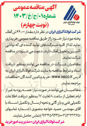 تصویر کوچک آگهی خریداری مقدار 66000 تن آهک پخته 