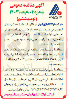 تصویر کوچک آگهی خریداری مقدار 1000 تن شمش آلومینیومی 