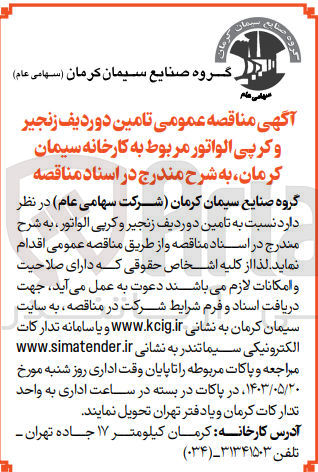 تصویر کوچک آگهی تامین دو ردیف زنجیر و کرپی الواتور 