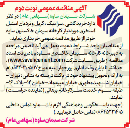 تصویر کوچک آگهی خرید کاشی،سرامیک ،گریل و نردبان استیل استخر یموردنیاز کارخانه سیمان خاکستری ساوه 