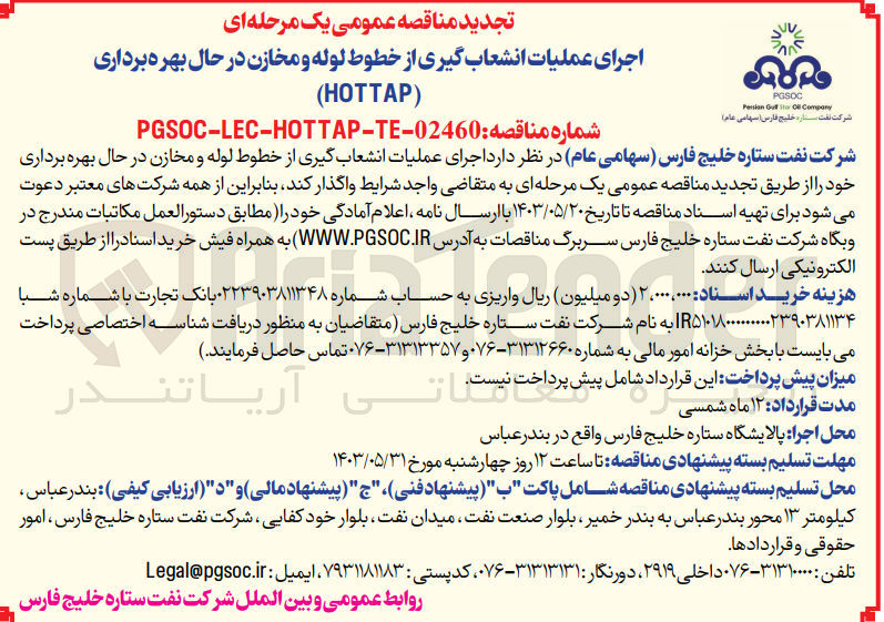 تصویر کوچک آگهی اجرای عملیات انشعاب گیری از خطوط لوله و مخازن در حال بهره برداری 