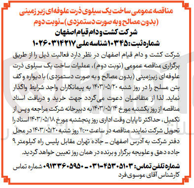تصویر کوچک آگهی عملیات ساخت یک سیلوی ذرت علوفه ای زیرزمینی (بدون مصالح و به صورت دستمزدی )با دیواره و کف بتن مسلح 
