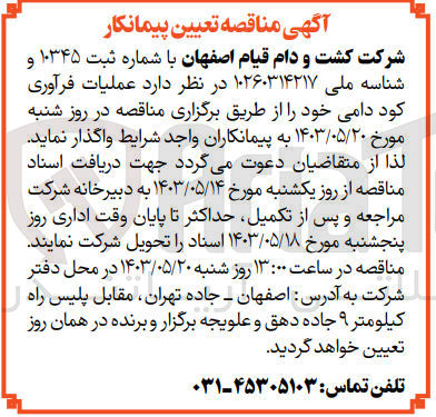 تصویر کوچک آگهی واگذاری عملیات فرآوری کود دامی خود 