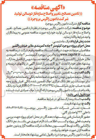 تصویر کوچک آگهی تامین مصالح ،تغییر و اصلاح سازه فاز دو سالن تولید 