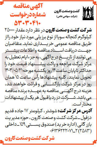تصویر کوچک آگهی خرید مقدار 250000 کیلوگرم کنجاله سویا از نوع برزیلی مورد نیاز خود