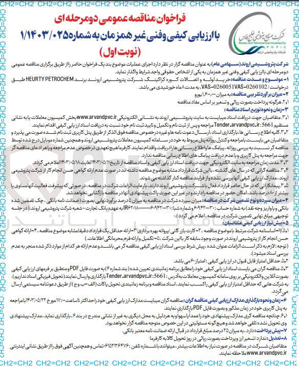 تصویر کوچک آگهی واگذاری اجرای عملیات خرید لوله و اتصالات کوره کراکینگ شرکت پتروشیمی اروند برند HEURTY PETROCHEM طبق درخواست VAS-0260051VAS-0260102 به مدت 8 ماه خورشیدی