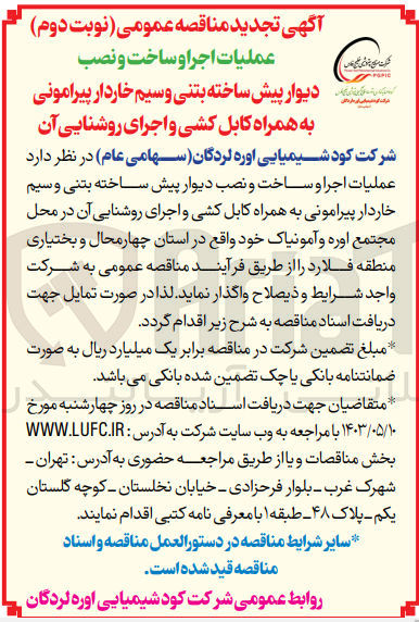 تصویر کوچک آگهی عملیات اجرا و ساخت و نصب دیوار پیش ساخته بتنی و سیم خاردار پیرامونی به همراه کابل کشی و اجرای روشنایی آن 