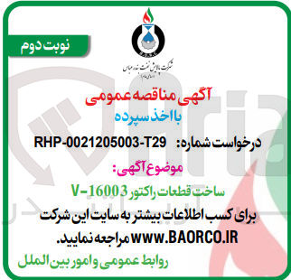 تصویر کوچک آگهی ساخت قطعات راکتور V-16003
