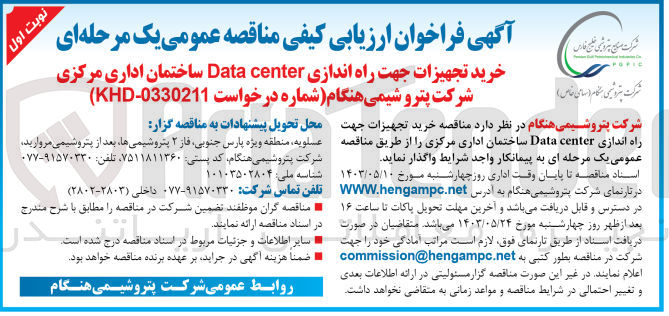 تصویر کوچک آگهی خرید تجهزات جهت راه اندازی data center ساختمان اداری مرکزی 