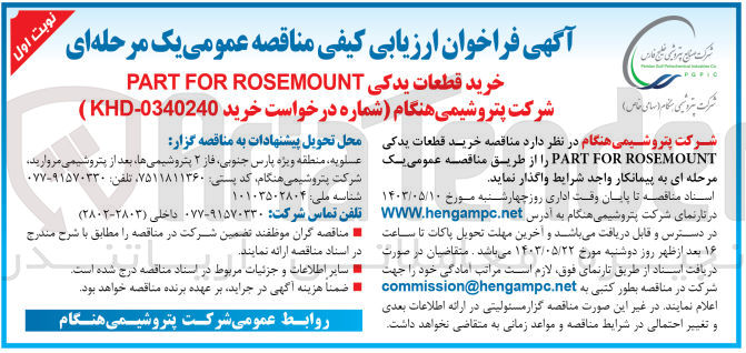 تصویر کوچک آگهی خرید قطعات یدکی part for rosemount 