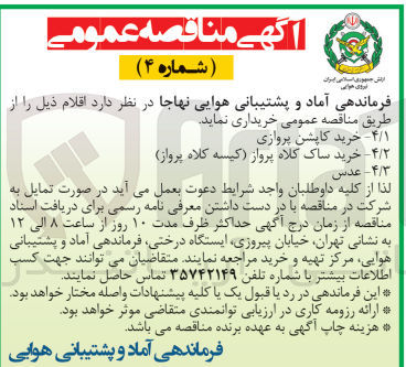 تصویر کوچک آگهی خریداری اقلام :
1-خرید کاپشن پروازی 
2-خرید ساک کلاه پرواز (کیسه کلاه پرواز)
3- عدس 