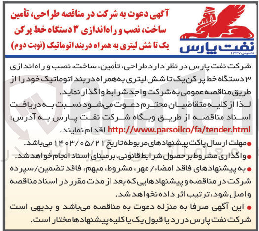 تصویر کوچک آگهی طراحی ،تامین،ساخت ،نصب و راه اندازی 3 دستگاه خط پرکن یک تا شش لیتری به همراه دربند اتوماتیک 