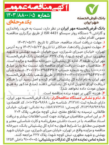 تصویر کوچک آگهی خرید راه اندازی و گارانتی 9 دستگاه روتر سیسکو ISR4431 