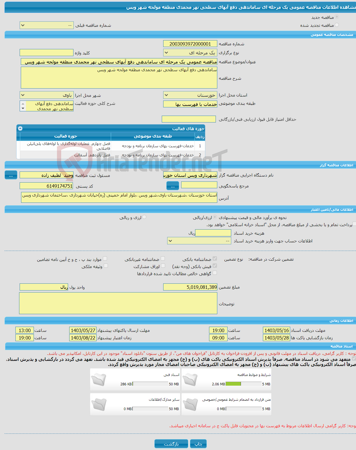 تصویر کوچک آگهی مناقصه عمومی یک مرحله ای ساماندهی دفع آبهای سطحی نهر محمدی منطقه مولحه شهر ویس 