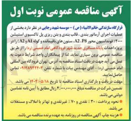 تصویر کوچک آگهی واگذاری بخشی از عملیات اجرای آرماتوربندی قالب بندی و بتن ریزی پل تاکسیوی استیشن 4000 (فوندانسیون محور P8,A2 ، ستون های باقیمانده و کوله A1,A2) در پروژه احداث پایانه مسافری جدید شهر فرودگاهی امام خمینی