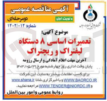 تصویر کوچک آگهی تعمیرات اساسی 8 دستگاه لیفتراک و ریچتراک
