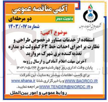 تصویر کوچک آگهی استفاده از خدمات مشاوره در خصوص طراحی و نظارت بر اجرای احداث خط 63 کیلوولت دو مداره تغذیه کننده برق شهرک مروارید 