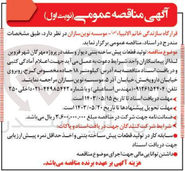 تصویر کوچک آگهی تولید قطعات پیش ساخته بتنی دیوار و سقف در پروژه مهرگان